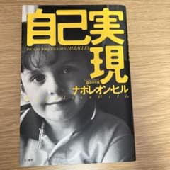 自己実現 ナポレオン・ヒルのサムネイル