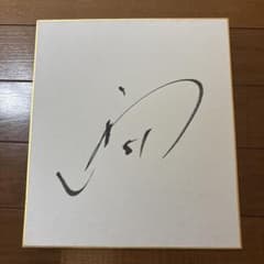 読売ジャイアンツ　浅野翔吾選手　直筆サイン色紙 - 2