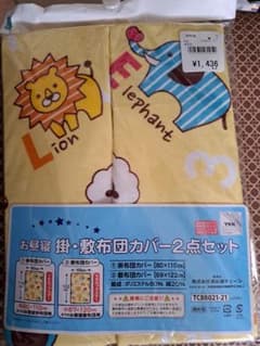 お昼寝布団 掛・敷布団カバー 2点セットのサムネイル
