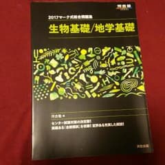 河合塾 2017マーク式問題集 生物基礎・地学基礎のサムネイル