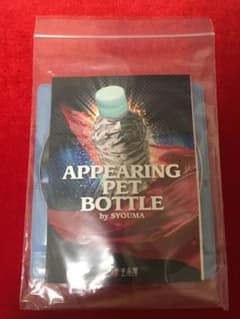 アピアリングペットボトル[ステージマジック:ペットボトルが突如出現]のサムネイル
