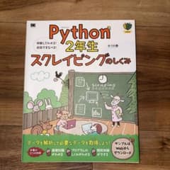 Python2年生 スクレイピングのしくみ 体験してわかる!会話でまなべる!のサムネイル