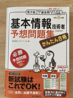 かんたん合格 基本情報技術者予想問題集 令和5年度のサムネイル