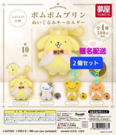 【2個セット】ポムポムプリン ぬいぐるみキーホルダー スコーン&ベーグルのサムネイル