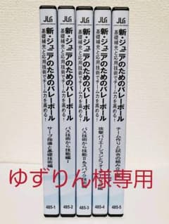 新・ジュニアのためのバレーボール(全5巻)のサムネイル