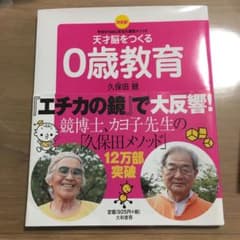 [値下げ]天才脳をつくる0歳教育 決定版! 今日からはじめる久保田メソッドのサムネイル