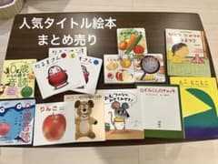 セットごとのバラ売り可◎人気 タイトル 絵本 14冊 まとめ売り - メルカリ