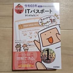 キタミ式 ITパスポート教本 2021年版のサムネイル