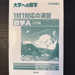 大学への数学 1対1対応の演習 数学A 三訂版 東京出版のサムネイル
