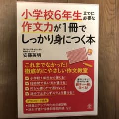 小学校6年生までに必要な作文力が1冊でしっかり身につく本のサムネイル