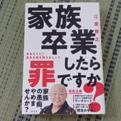 家族卒業したら罪ですか?のサムネイル