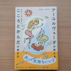 アーユルヴェーダが教える せかいいち心地よい こころとからだの磨き方のサムネイル