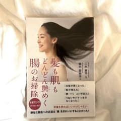 髪も肌もどんどん艶めく腸のお掃除のサムネイル
