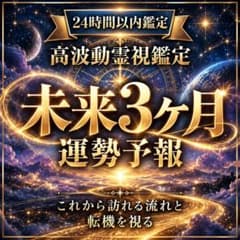 【霊視鑑定】未来3ヶ月の運勢予報｜転機・仕事・恋愛・金運・人間関係のサムネイル
