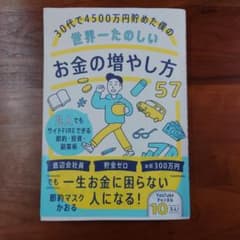 30代で4500万円貯めた僕の世界一たのしいお金の増やし方57 凡人でもサイド…のサムネイル