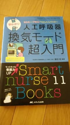 早わかり人工呼吸器換気モード超入門 : たとえとイラストでかんたんマスターのサムネイル