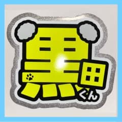 黒田光輝 うちわ文字 名前 手作り コンサート ファンサ - メルカリ