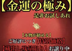 25サ326 金運　宝くじ、ギャンブル運を急激に底上げ 特級呪物　曰く付き 25サ326 金運 宝くじ、ギャンブル運を急激に底上げ 特級呪物 曰く付き