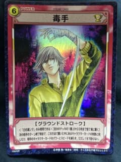 テニスの王子様TCG 毒手 19043R