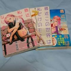 最近この世界は私だけのモノになりました……①～③のサムネイル
