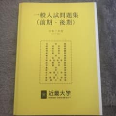 近畿大学 一般入試問題集 令和7年度のサムネイル
