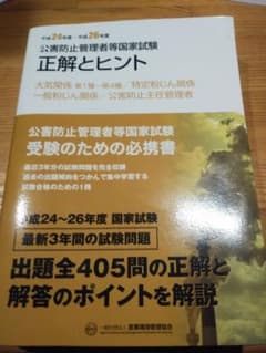公害防止管理者等国家試験正解とヒント 平成24年度～平成26年度大気関係第1種…のサムネイル