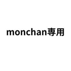 monchan専用アイテムのサムネイル