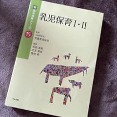 新基本保育シリーズ 15 乳児保育Ⅰ・Ⅱのサムネイル