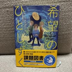 希望のひとしずくのサムネイル