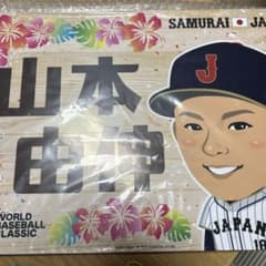 未開封 侍ジャパン 山本由伸 応援ボード 応援パネル2023 WBC 未開封 侍ジャパン 山本由伸 応援ボード 応援パネル2023 WBC - メルカリ