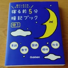 寝る前5分暗記ブック : 頭にしみこむメモリータイム! 中1のサムネイル