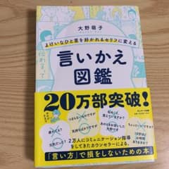 よけいなひと言を好かれるセリフに変える言いかえ図鑑のサムネイル