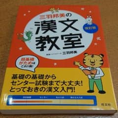三羽邦美の漢文教室のサムネイル
