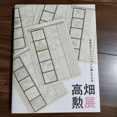 高畑勲展 日本のアニメーションに遺したもの 図録のサムネイル