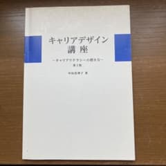 キャリアデザイン講座 第2版 中田真理子著　関西外大　教科書のサムネイル