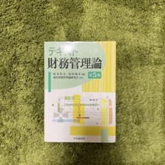 テキスト財務管理論のサムネイル