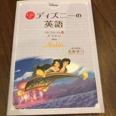 CD付 ディズニーの英語[コレクション13 アラジン] ディズニーの英語のサムネイル