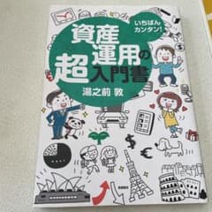 いちばんカンタン!資産運用の超入門書のサムネイル