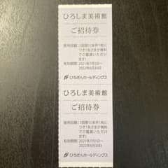 ひろしま美術館 ご招待券 2枚のサムネイル