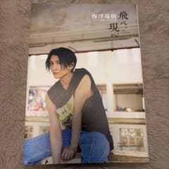梅津瑞樹 セカンド写真集のサムネイル
