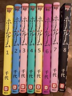 ホームルーム⭐︎全巻のサムネイル
