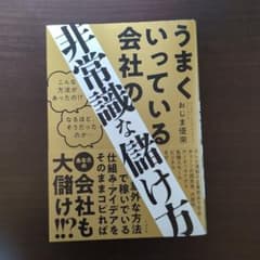 うまくいっている会社の非常識な儲け方のサムネイル