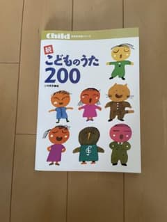 こどものうた200 続のサムネイル