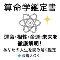 算命学　個性鑑定3、大運年運鑑定2、ペット鑑定 算命学鑑定書 運命・相性・金運・未来を徹底解明/即購入歓迎/あなたの