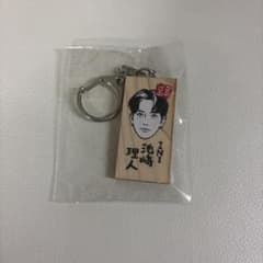 INI 池﨑理人 かまぼこ板 キーホルダー ごぶごぶフェスのサムネイル