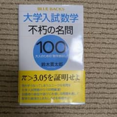 大学入試数学 不朽の名問100 大人のための"数学腕試し"のサムネイル