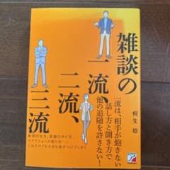 雑談の一流 二流 三流のサムネイル