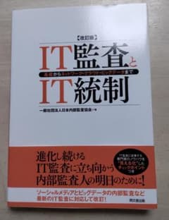 IT監査とIT統制のサムネイル