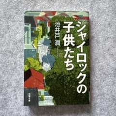 シャイロックの子供たち 池井戸潤 文庫版のサムネイル