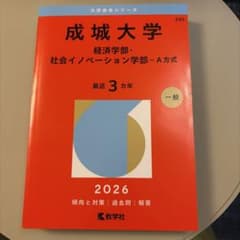 成城大学(経済学部・社会イノベーション学部―A方式)のサムネイル